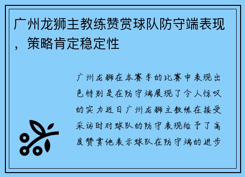 广州龙狮主教练赞赏球队防守端表现，策略肯定稳定性