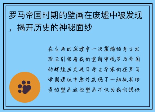 罗马帝国时期的壁画在废墟中被发现，揭开历史的神秘面纱