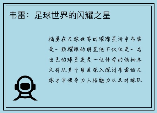 韦雷：足球世界的闪耀之星