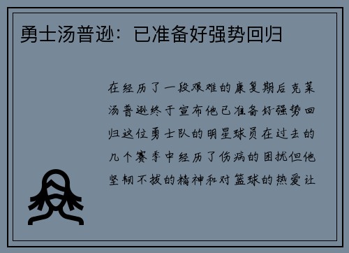 勇士汤普逊：已准备好强势回归
