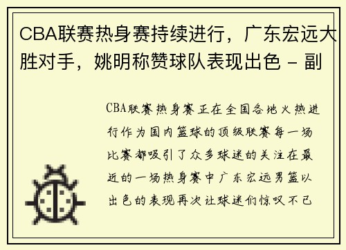 CBA联赛热身赛持续进行，广东宏远大胜对手，姚明称赞球队表现出色 - 副本