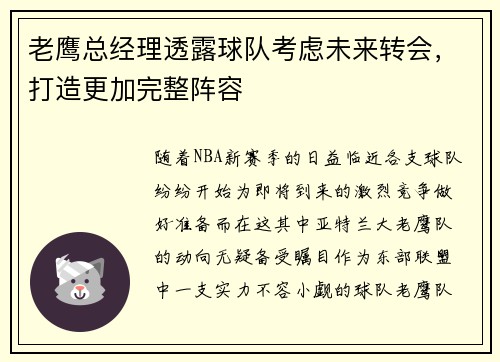 老鹰总经理透露球队考虑未来转会，打造更加完整阵容