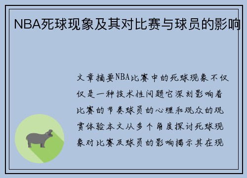NBA死球现象及其对比赛与球员的影响