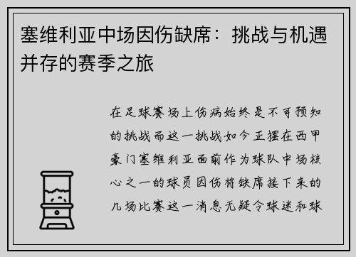 塞维利亚中场因伤缺席：挑战与机遇并存的赛季之旅