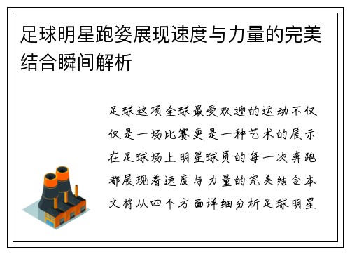 足球明星跑姿展现速度与力量的完美结合瞬间解析