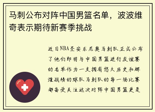 马刺公布对阵中国男篮名单，波波维奇表示期待新赛季挑战