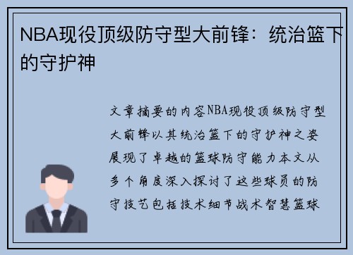 NBA现役顶级防守型大前锋：统治篮下的守护神