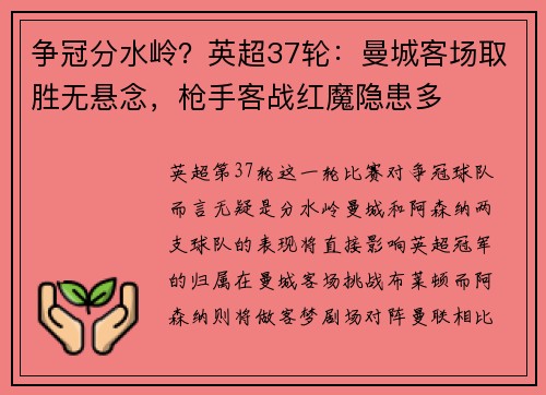 争冠分水岭？英超37轮：曼城客场取胜无悬念，枪手客战红魔隐患多