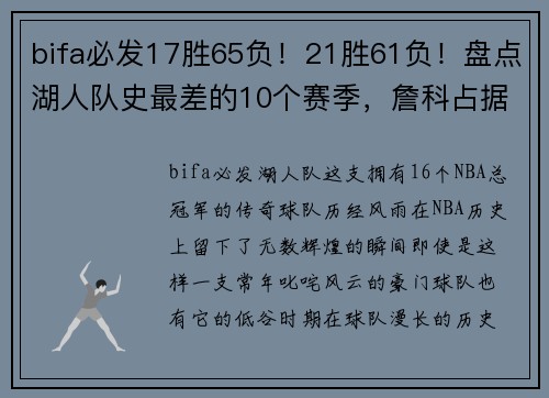 bifa必发17胜65负！21胜61负！盘点湖人队史最差的10个赛季，詹科占据6席 - 副本