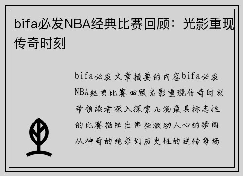 bifa必发NBA经典比赛回顾：光影重现传奇时刻