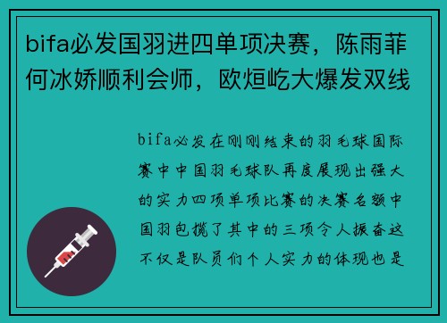 bifa必发国羽进四单项决赛，陈雨菲何冰娇顺利会师，欧烜屹大爆发双线