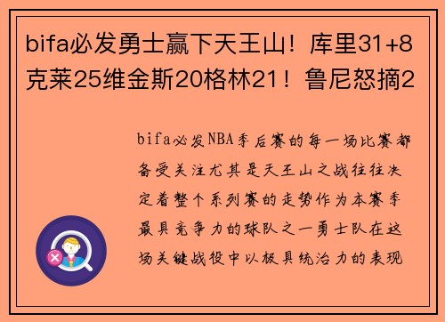 bifa必发勇士赢下天王山！库里31+8克莱25维金斯20格林21！鲁尼怒摘2