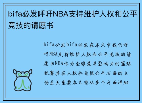 bifa必发呼吁NBA支持维护人权和公平竞技的请愿书