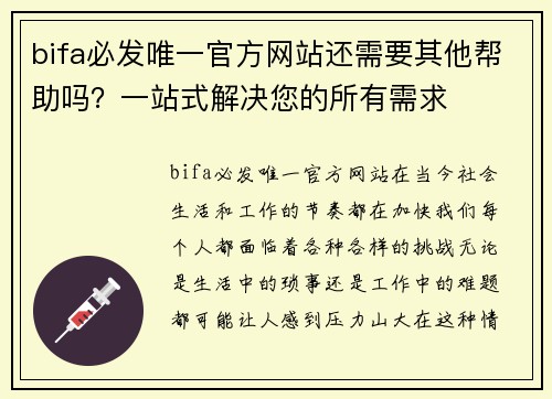 bifa必发唯一官方网站还需要其他帮助吗？一站式解决您的所有需求