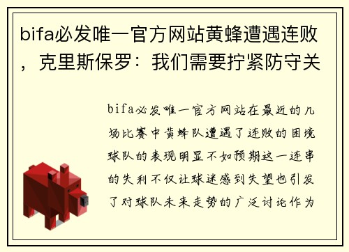 bifa必发唯一官方网站黄蜂遭遇连败，克里斯保罗：我们需要拧紧防守关键钮扣 - 副本