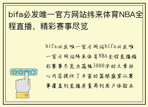 bifa必发唯一官方网站纬来体育NBA全程直播，精彩赛事尽览