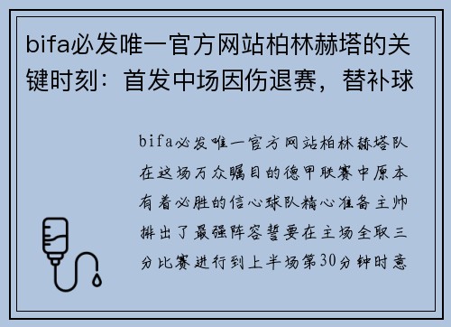 bifa必发唯一官方网站柏林赫塔的关键时刻：首发中场因伤退赛，替补球员如何接过重任？