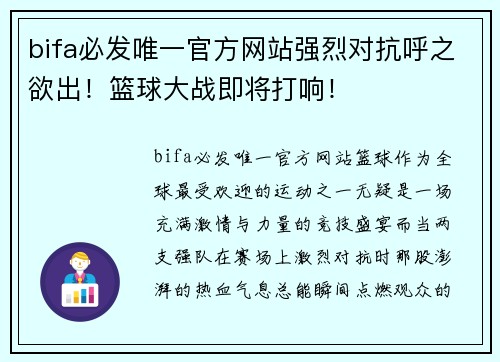 bifa必发唯一官方网站强烈对抗呼之欲出！篮球大战即将打响！