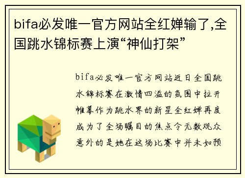 bifa必发唯一官方网站全红婵输了,全国跳水锦标赛上演“神仙打架”