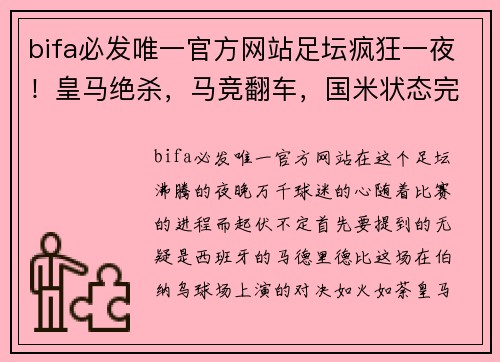 bifa必发唯一官方网站足坛疯狂一夜！皇马绝杀，马竞翻车，国米状态完爆曼城，剑指三冠王 - 副本