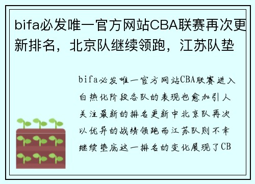 bifa必发唯一官方网站CBA联赛再次更新排名，北京队继续领跑，江苏队垫底待遇