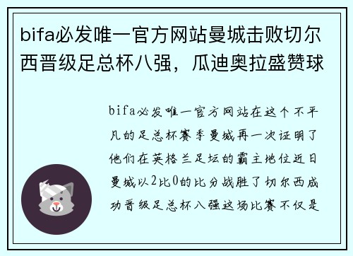 bifa必发唯一官方网站曼城击败切尔西晋级足总杯八强，瓜迪奥拉盛赞球队表现出色
