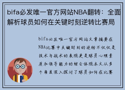 bifa必发唯一官方网站NBA翻转：全面解析球员如何在关键时刻逆转比赛局势 - 副本