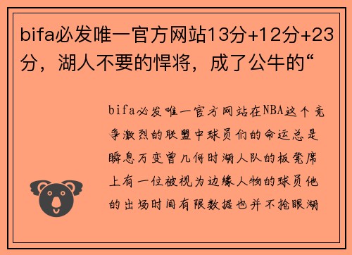 bifa必发唯一官方网站13分+12分+23分，湖人不要的悍将，成了公牛的“大杀器”