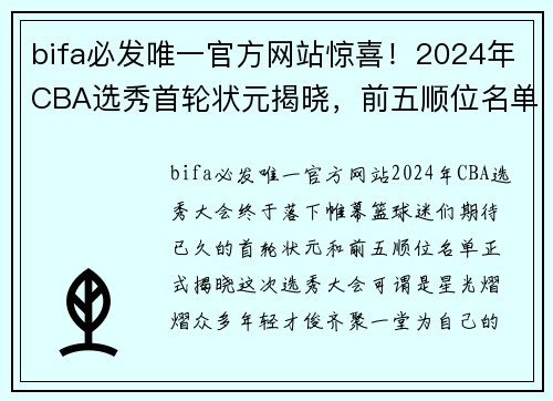 bifa必发唯一官方网站惊喜！2024年CBA选秀首轮状元揭晓，前五顺位名单曝光！ - 副本
