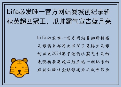 bifa必发唯一官方网站曼城创纪录斩获英超四冠王，瓜帅霸气宣告蓝月亮时代到来！