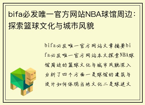 bifa必发唯一官方网站NBA球馆周边：探索篮球文化与城市风貌