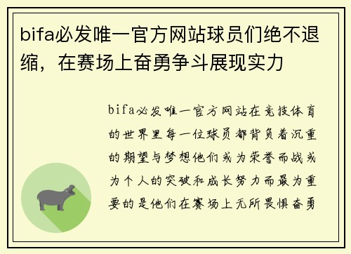 bifa必发唯一官方网站球员们绝不退缩，在赛场上奋勇争斗展现实力