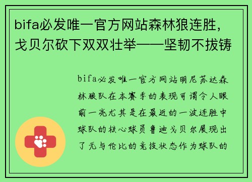 bifa必发唯一官方网站森林狼连胜，戈贝尔砍下双双壮举——坚韧不拔铸就辉煌 - 副本