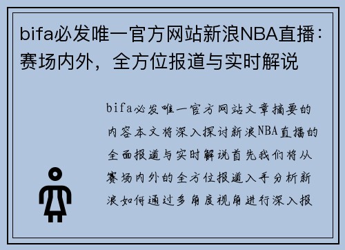 bifa必发唯一官方网站新浪NBA直播：赛场内外，全方位报道与实时解说