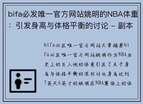 bifa必发唯一官方网站姚明的NBA体重：引发身高与体格平衡的讨论 - 副本