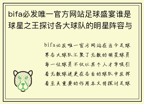 bifa必发唯一官方网站足球盛宴谁是球星之王探讨各大球队的明星阵容与实力对比 - 副本