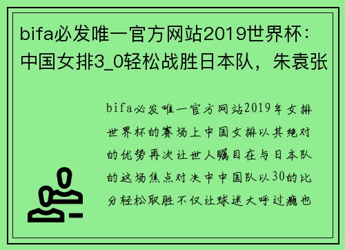 bifa必发唯一官方网站2019世界杯：中国女排3_0轻松战胜日本队，朱袁张合砍44分，势不可挡！ - 副本 (2)