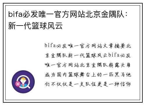 bifa必发唯一官方网站北京金隅队：新一代篮球风云
