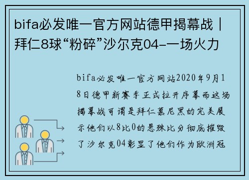 bifa必发唯一官方网站德甲揭幕战｜拜仁8球“粉碎”沙尔克04-一场火力全开的完美演出