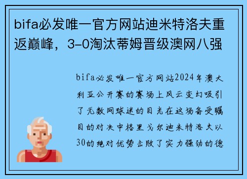 bifa必发唯一官方网站迪米特洛夫重返巅峰，3-0淘汰蒂姆晋级澳网八强
