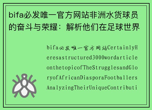 bifa必发唯一官方网站非洲水货球员的奋斗与荣耀：解析他们在足球世界的独特贡献