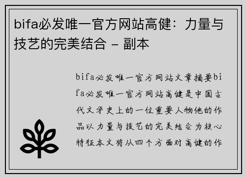 bifa必发唯一官方网站高健：力量与技艺的完美结合 - 副本
