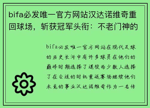 bifa必发唯一官方网站汉达诺维奇重回球场，斩获冠军头衔：不老门神的传奇再续