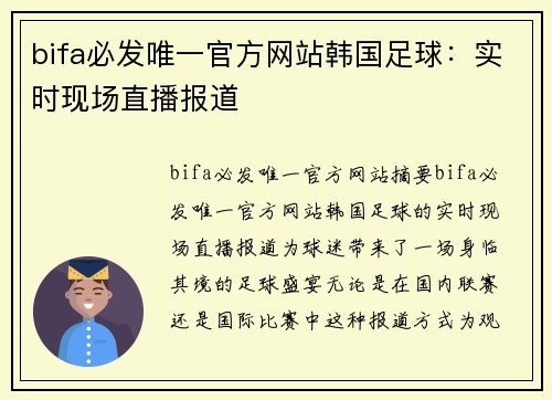 bifa必发唯一官方网站韩国足球：实时现场直播报道