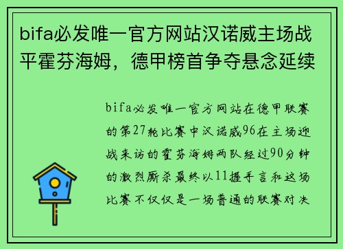 bifa必发唯一官方网站汉诺威主场战平霍芬海姆，德甲榜首争夺悬念延续