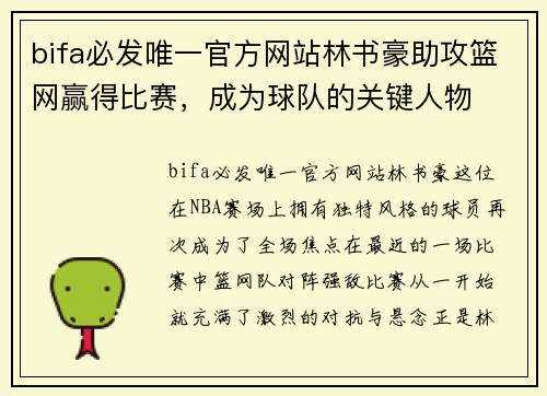 bifa必发唯一官方网站林书豪助攻篮网赢得比赛，成为球队的关键人物
