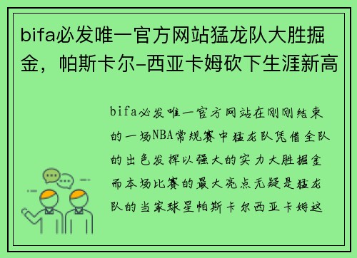 bifa必发唯一官方网站猛龙队大胜掘金，帕斯卡尔-西亚卡姆砍下生涯新高得分，震撼全场