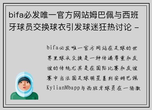 bifa必发唯一官方网站姆巴佩与西班牙球员交换球衣引发球迷狂热讨论 - 副本