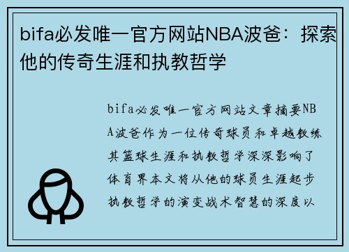 bifa必发唯一官方网站NBA波爸：探索他的传奇生涯和执教哲学