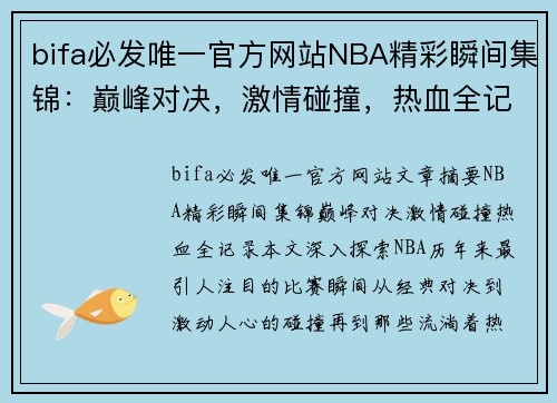 bifa必发唯一官方网站NBA精彩瞬间集锦：巅峰对决，激情碰撞，热血全记录！ - 副本